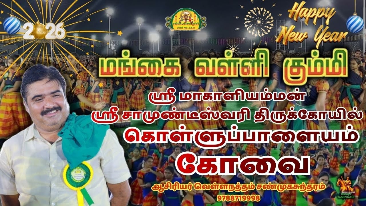 கோவை | கொள்ளுப்பாளையம் | ஸ்ரீ மாகாளியம்மன் ஸ்ரீ சாமுண்டீஸ்வரி திருக்கோயில் | மங்கை வள்ளி கும்மி