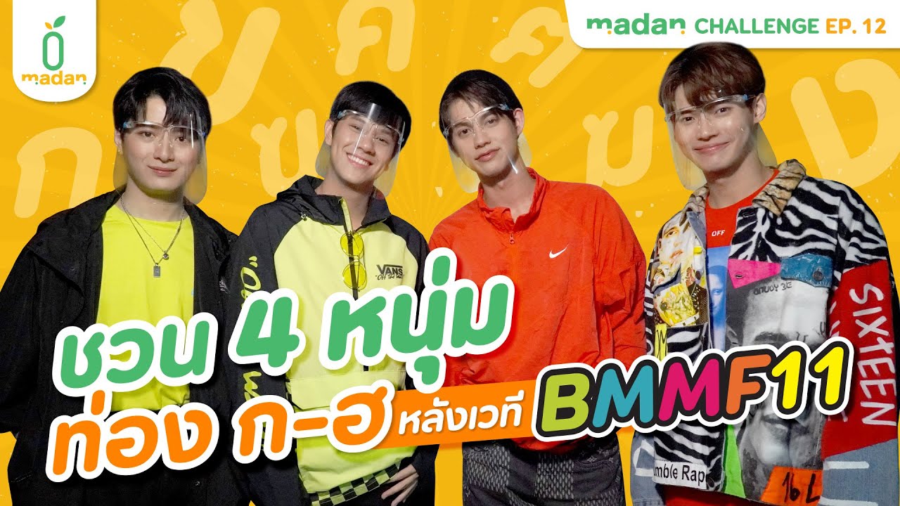 บุกหลังเวที BMMF11 กับ ไบร์ท, วิน, คริส, นนน I madan CHALLENGE EP.12 [EN/CN SUB]