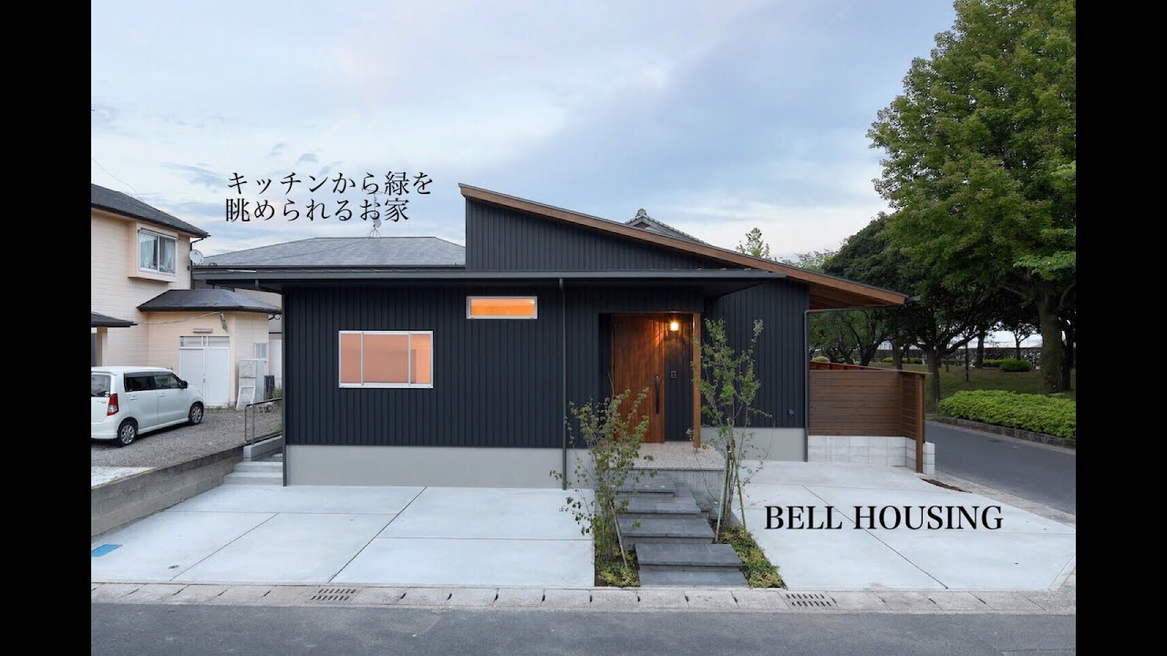 ベルハウジング／ キッチンから緑が眺められる平屋の家