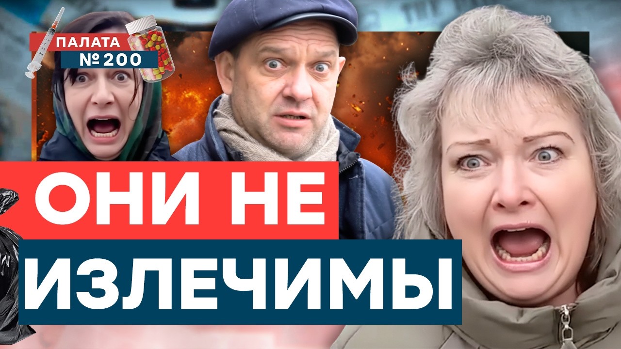 Это ЖЕСТЬ! ОТВЕТЫ НА ЭТИ ОПРОСЫ — просто ЖЕСТЬ! Россия НА САМОМ ДНЕ! | Палата 200