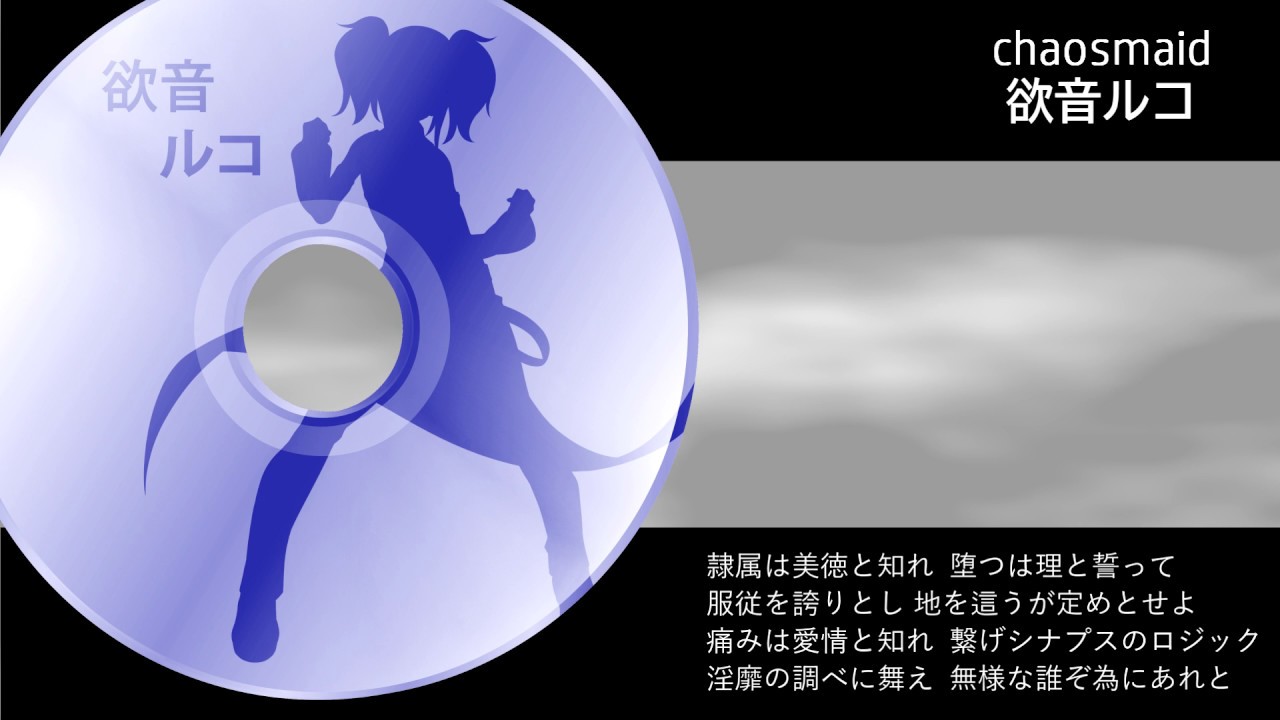 [UTAUカバー+UST] chaosmaid full ver [欲音ルコ]