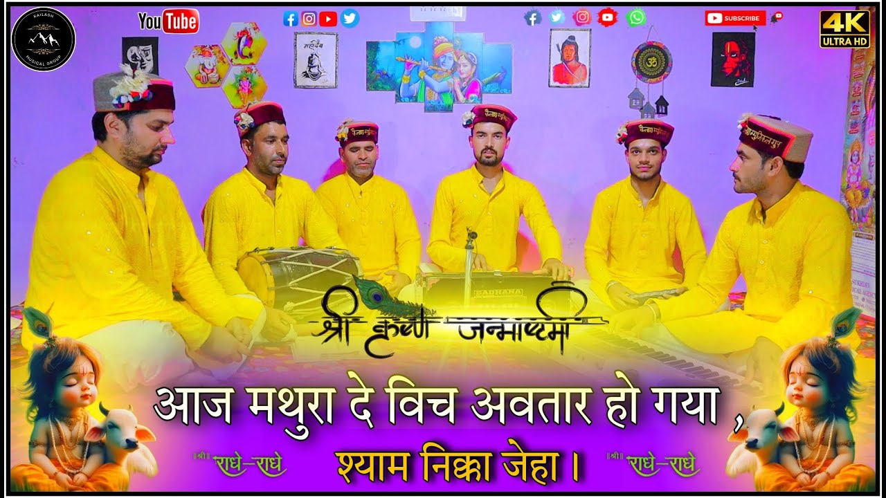 आज मथुरा दे विच अवतार हो गया, श्याम निक्का जेहा ।  Aaj Mathura de vich avtar ho gaya. #Krishnabhajan