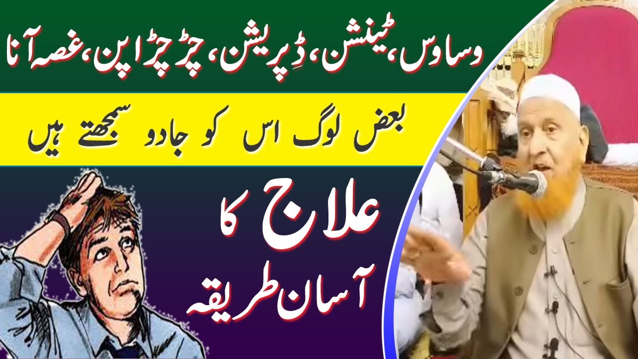 Wasawas, tension, Depression, Chircharapan, Ghusa anay ka Ilaj || Maulana Makki Al Hijazi