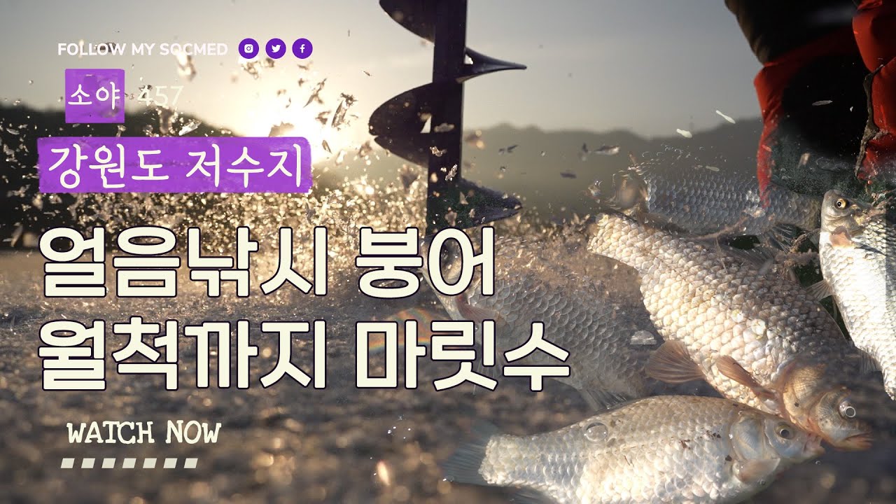 얼음낚시 찌맛 손맛 그리고 뚫는 맛