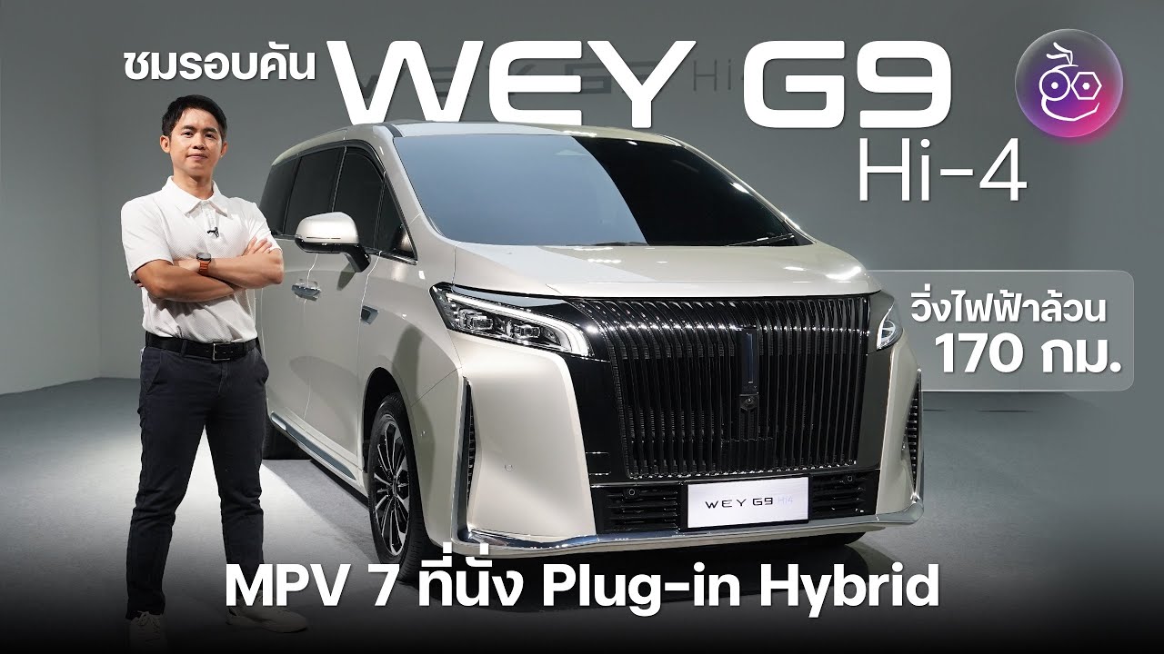 พรีวิว WEY G9 Hi4 รถไฮบริด PHEV หรูหราสุด GWM ใครไม่อยากได้ EV ล้วน ดูคันนี้