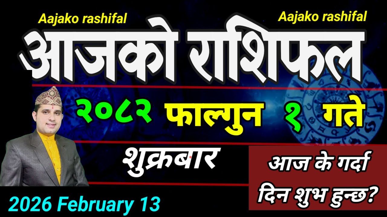 Aajako Rashifal Falgun 1 | February 13 2026 || Today Horoscope aries to pisces | aaj ka Rashifal