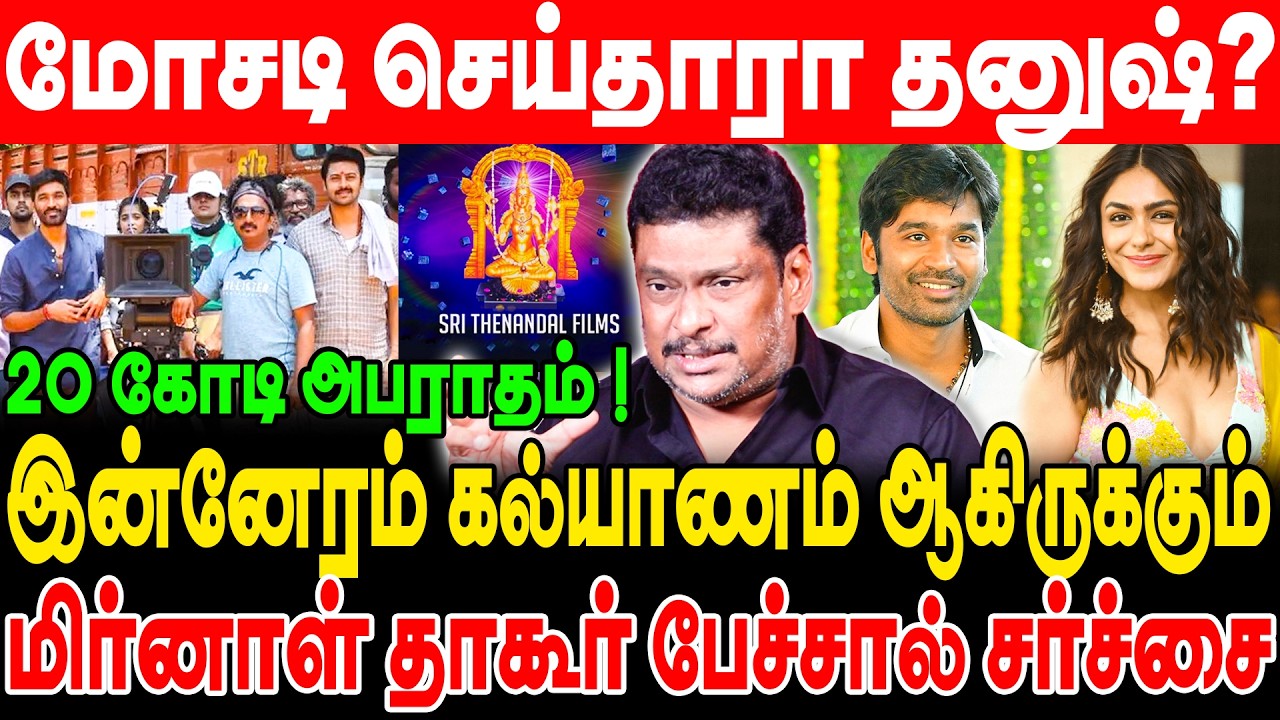மோசடி செய்தாரா தனுஷ்? இன்னேரம் கல்யாணம் ஆகிருக்கும்! மிர்னாள் தாகூர் பேச்சால் சர்ச்சை! balaji prabhu