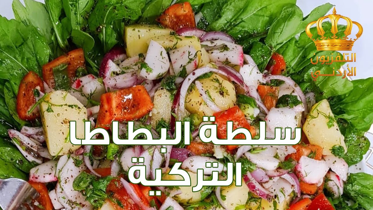 مطبخ يوم جديد  سلطة البطاطا التركية مع الشيف علا نيروخ