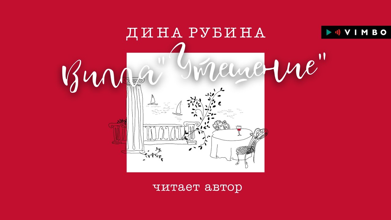 ДИНА РУБИНА «ВИЛЛА 