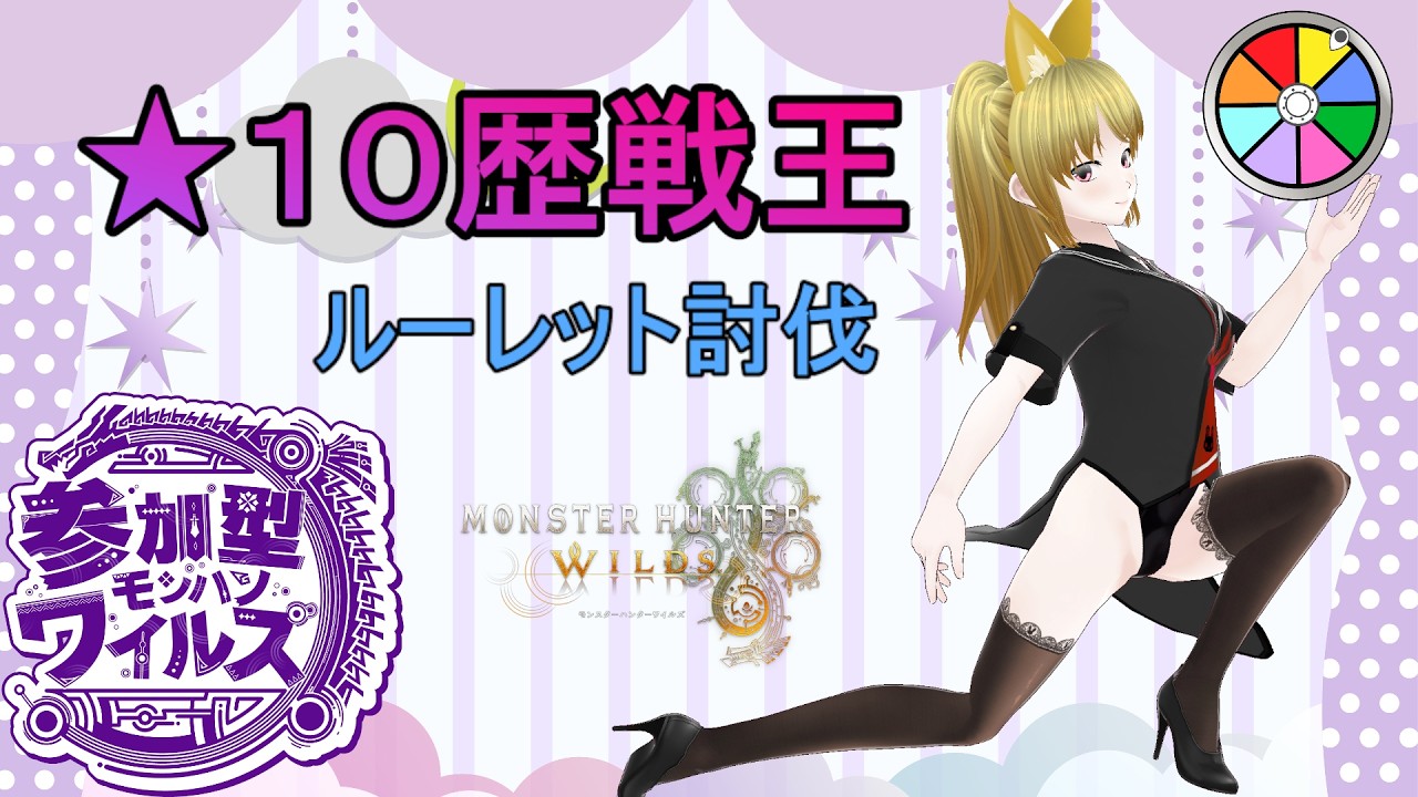 【参加型】アプデきちゃ～！★１０歴戦王ルーレット討伐！　モンスターハンターワイルズ【MHWs】