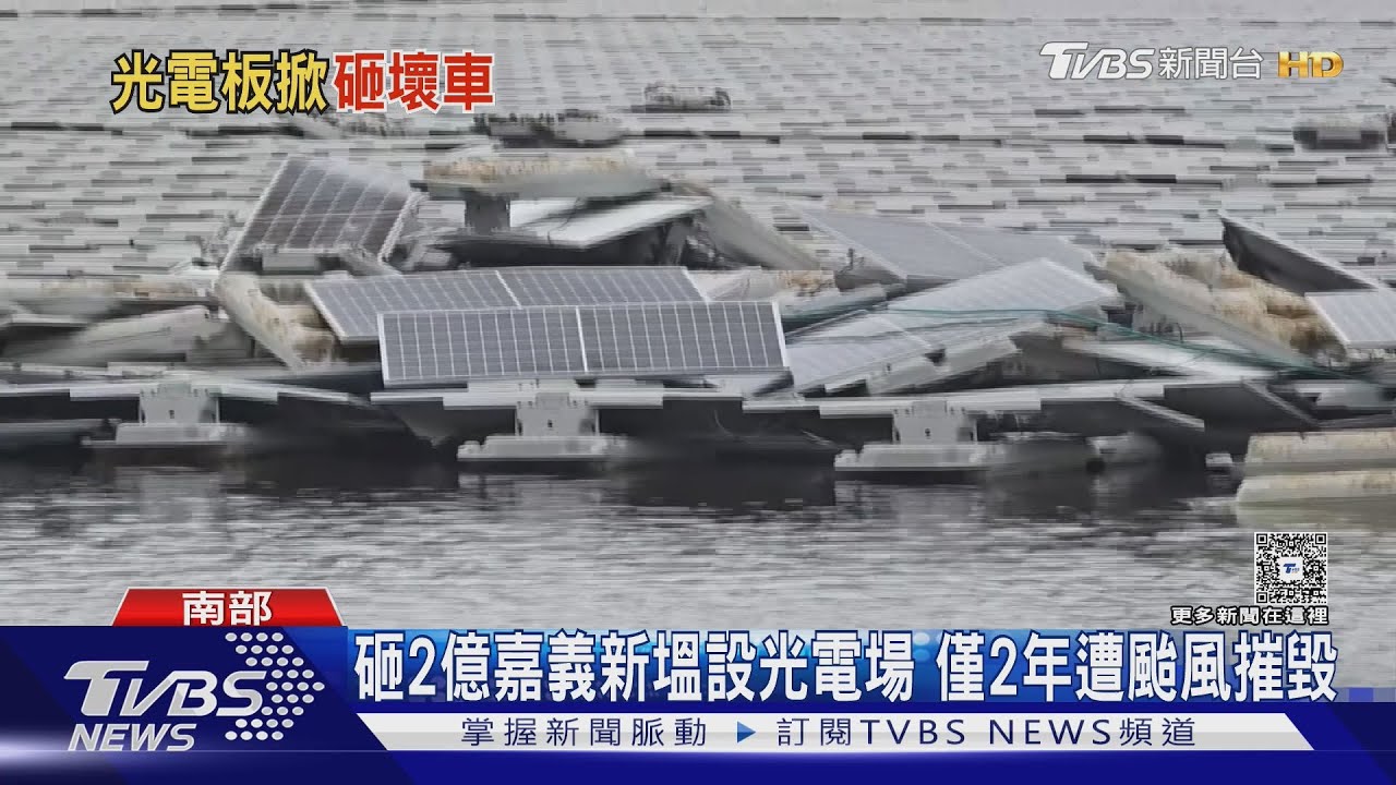 嘉義新塭光電場砸2.88億!完工2年遭丹娜絲摧毀 空拍畫面曝｜TVBS新聞 @TVBSNEWS01