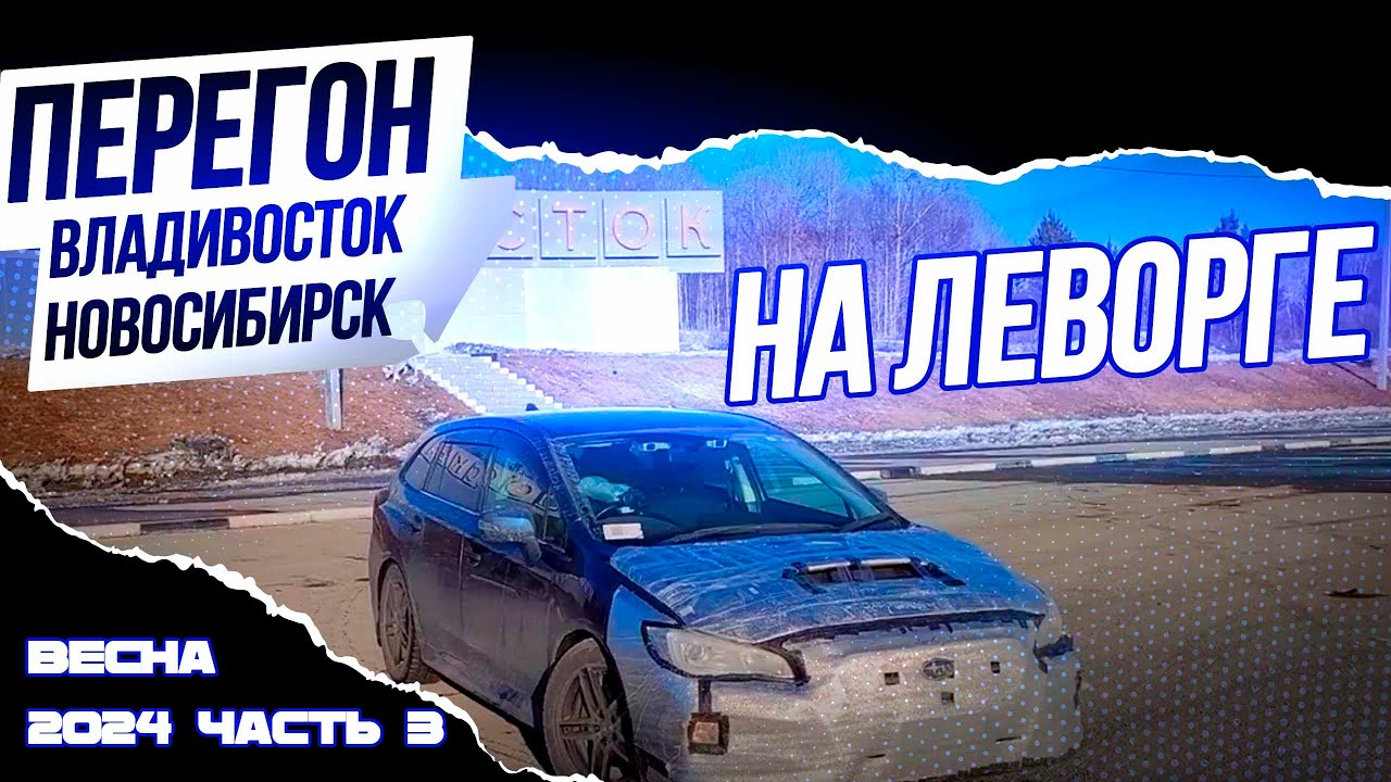 Перегон Владивосток Новосибирск, на Subaru Levorg весной 2024
