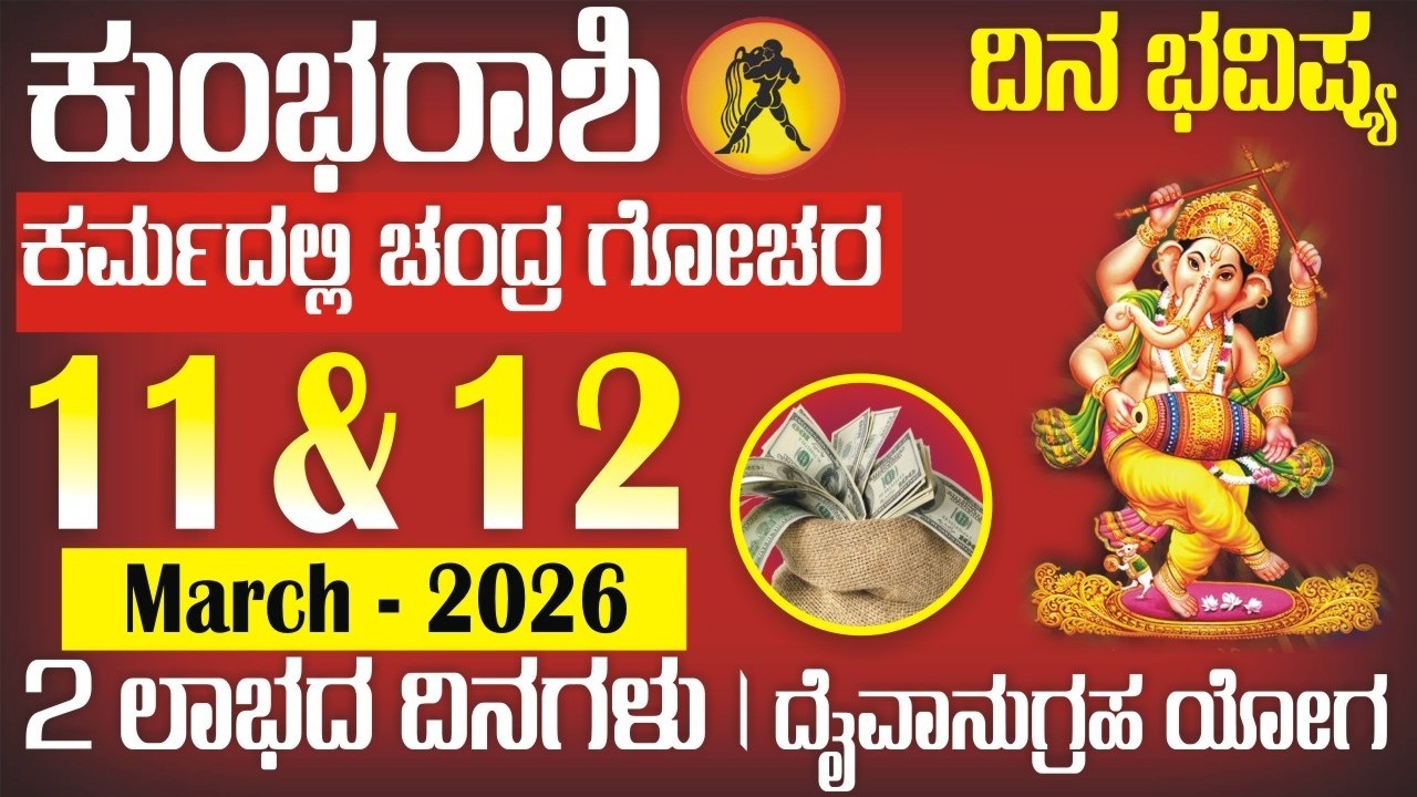 ಕುಂಭ ರಾಶಿ; ದಿನ ಭವಿಷ್ಯ | 11 & 12 March 2026 | 2 ಶುಭ ದಿನ ಪ್ರಾಪ್ತಿ | ಲಕ್ಷ್ಮೀಮಾತೆ ಅನುಗ್ರಹ | Kumbha rashi