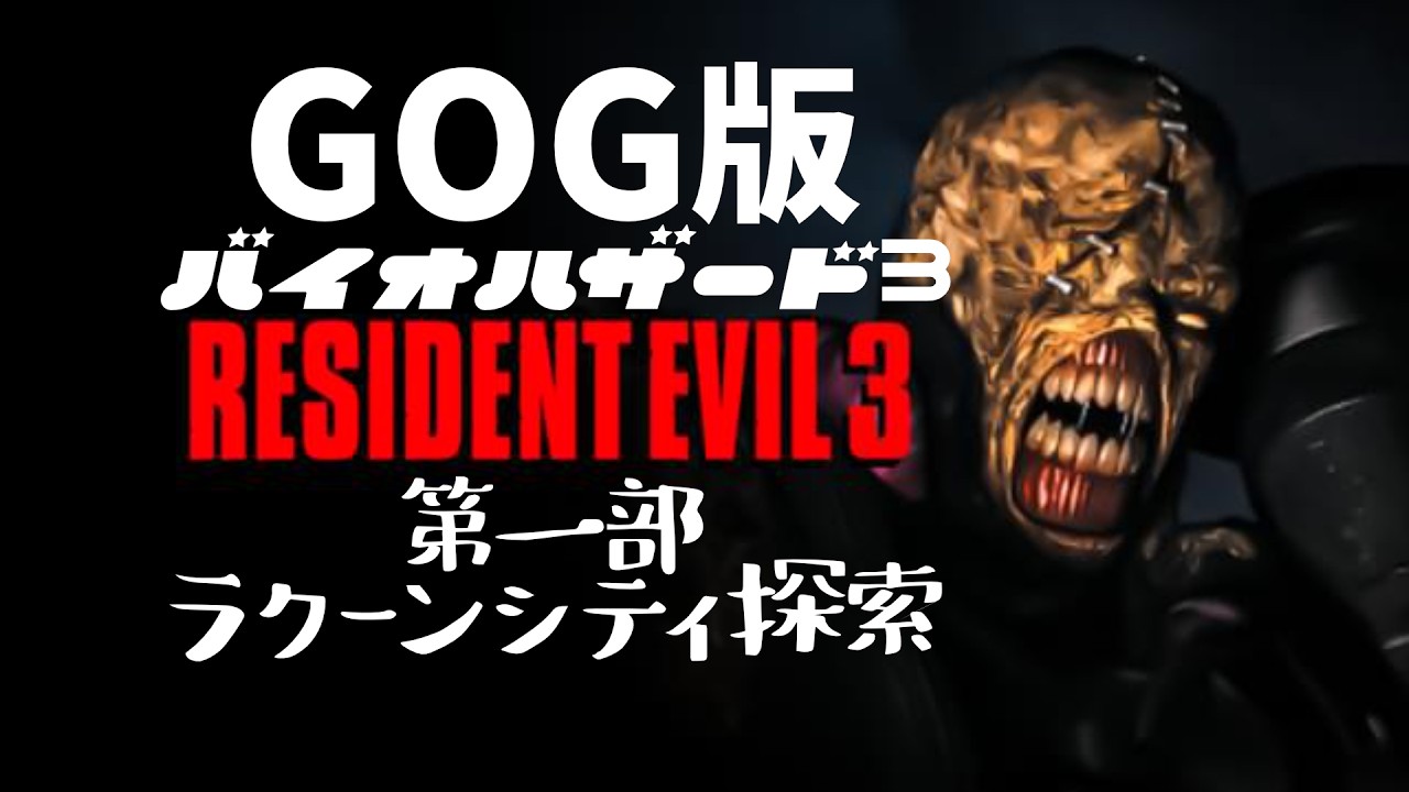 「バイオハザード3」第一部ラクーンシティ探索  #residentevil3   #バイオハザード3