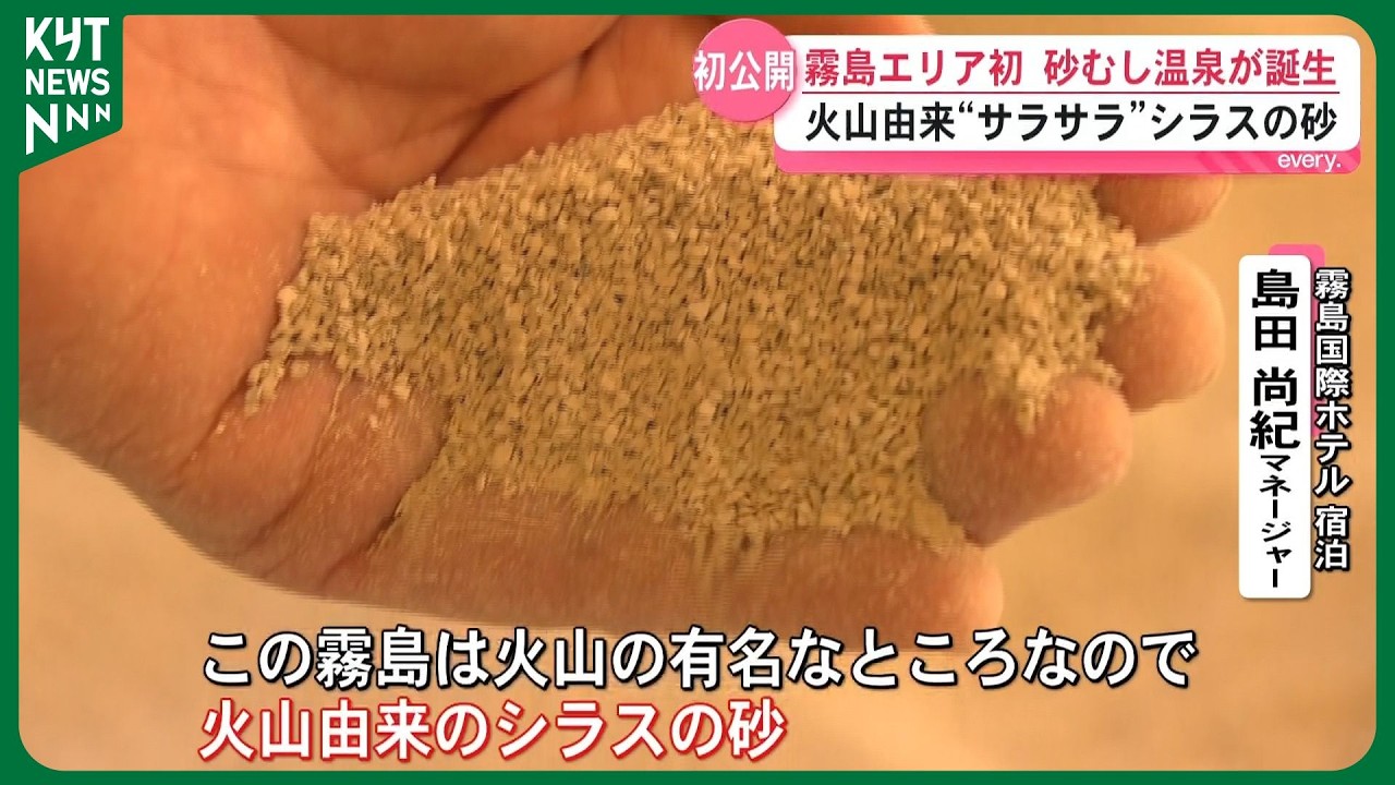 【テレビ初公開・霧島エリア初の砂むし温泉】完成間近の施設に一足先に潜入！砂も源泉も霧島仕様