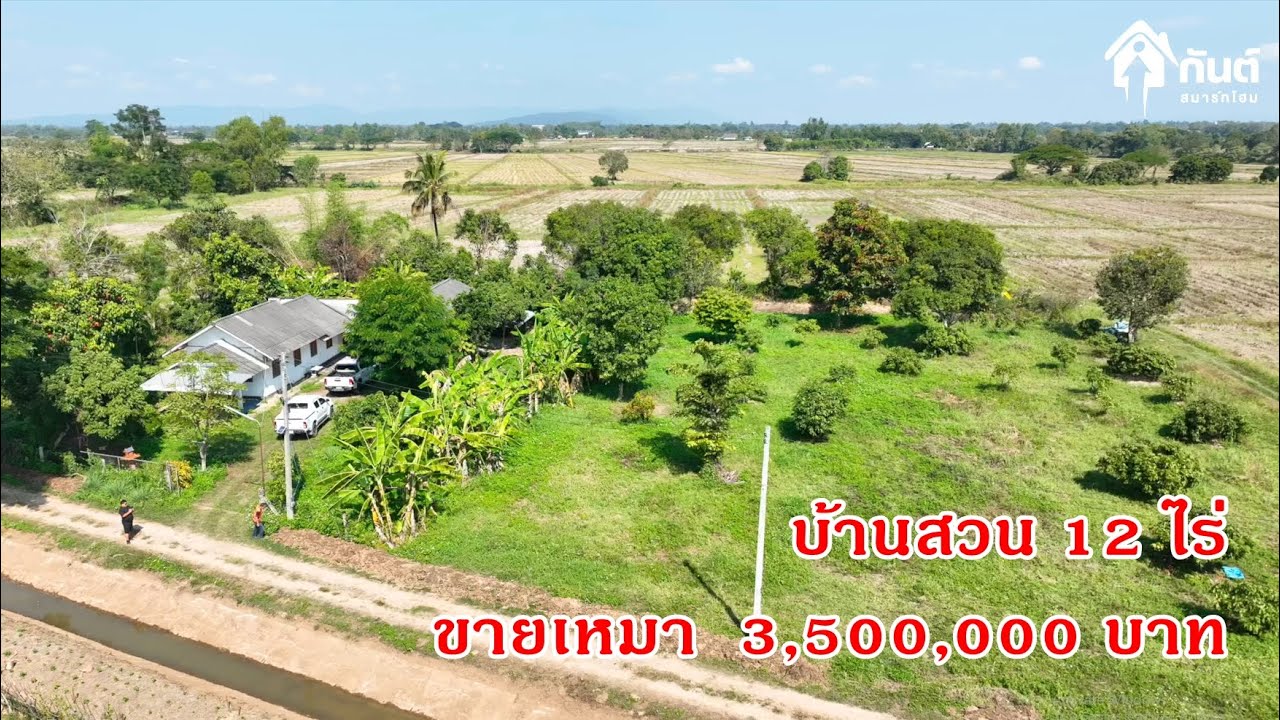 บ้านสวน 12 ไร่ ขายเหมา 3,500,000 บาท   089-326-5355 ￼  Line:@kan1