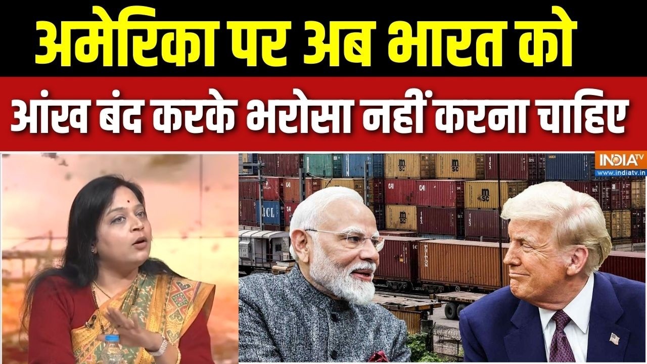 India America Relations: अमेरिका पर अब भारत को आंख बंद करके भरोसा नहीं करना चाहिए  | Trump