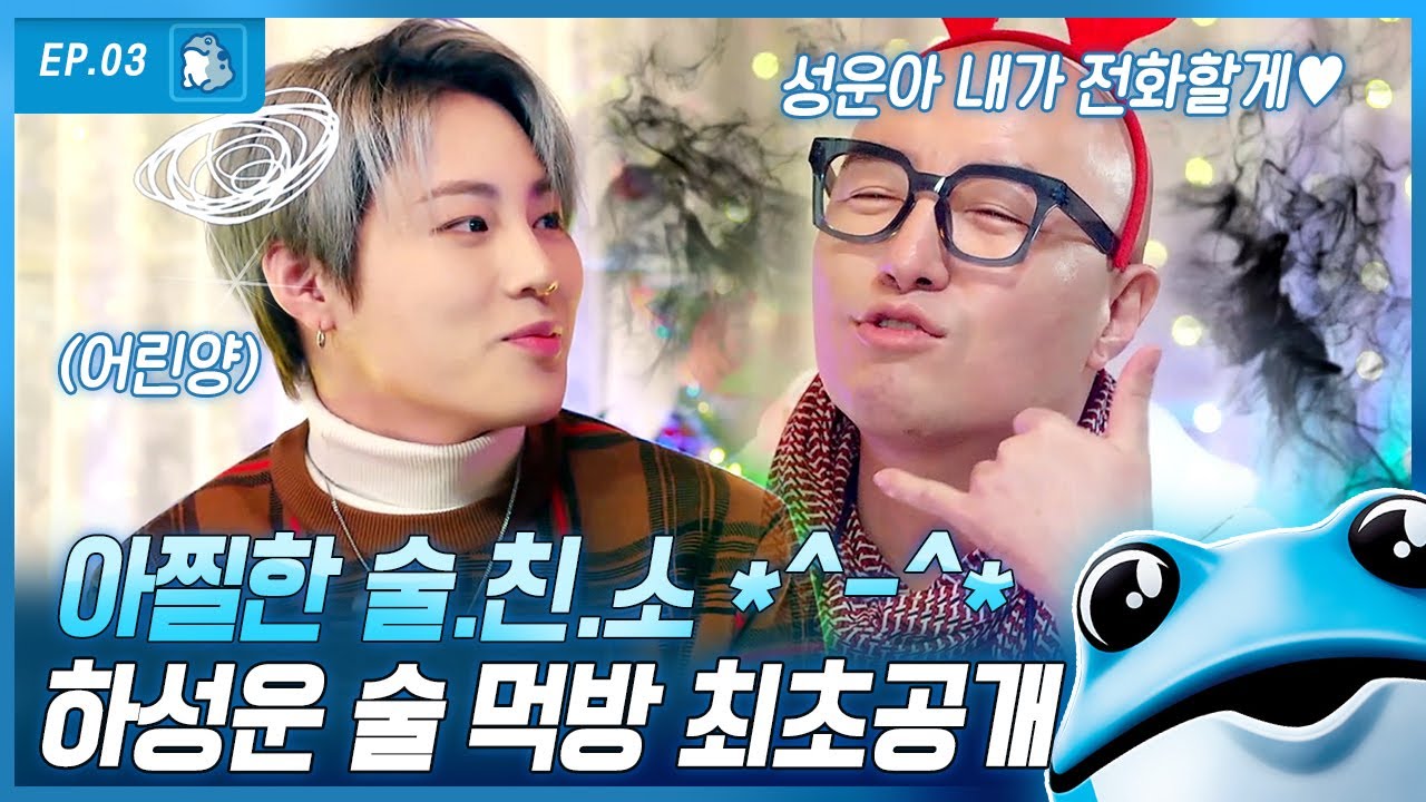[#진로상담2] 저는 자기 전에 술이 땡겨요! 해맑은 하성운 앞에 나타난 화끈한 형 홍석천♨ 역대급 음주 가무 모먼트 대공개 | #Diggle