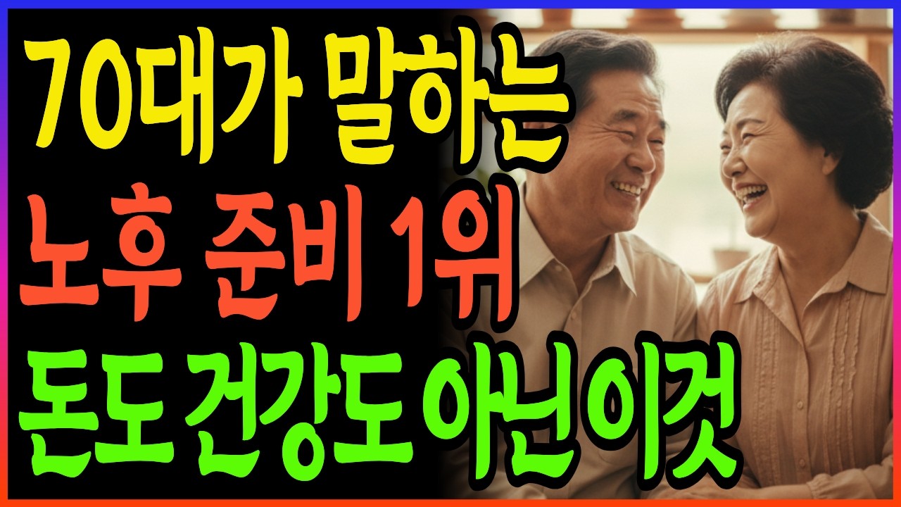 70살 넘은 어르신들이 꼽은 노후 준비 1위, 돈도 건강도 아니었습니다 | 노후지혜 | 노후생활 | 노년인생 | 노년의지혜 | 노년의행복 | 노년의 삶 | 노년의 평화
