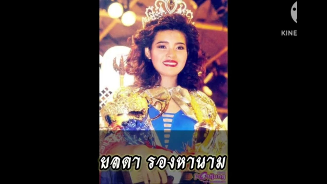 เพลง นางสาวไทย