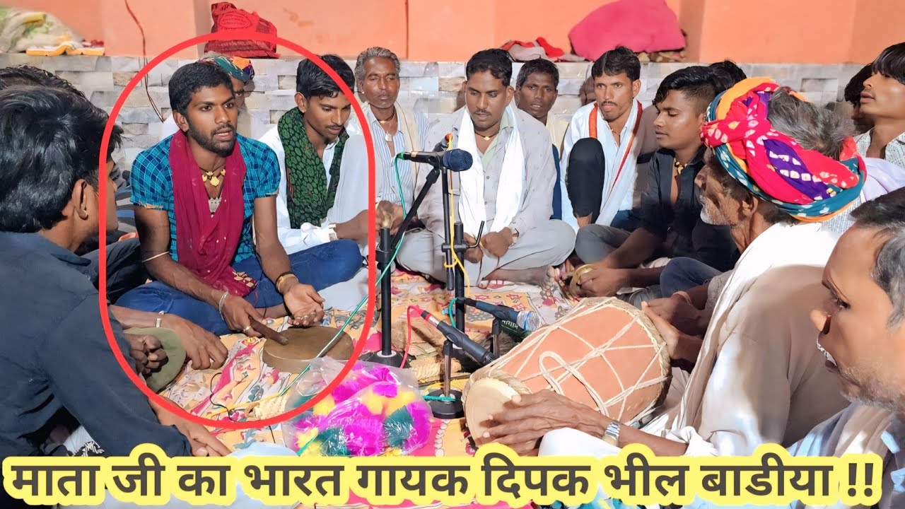 गोपी भील पनोतीया चन्दरास  का भैरूनाथ कै जागरण  लाईव  !! गायक गोपी भील पनोतीया #माता_जी_का_भारत 