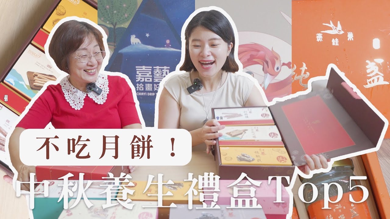 【中秋禮盒】不送月餅了！長輩最愛的中秋禮盒Top5, 百元到千元都有 Ft.艾媽｜艾琳的日常