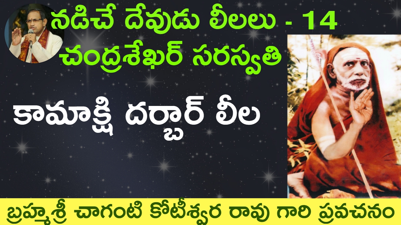 🌙Chandrasekhara Paramacharya Kamakshi Darbar Leela by Sri Chaganti Koteswara Rao Garu