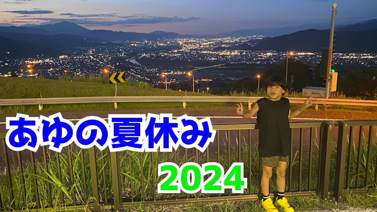 あの夏の思い出　2024