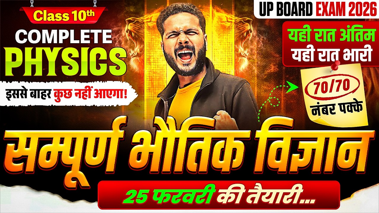UP Board Class 10th Physics | सम्पूर्ण भौतिक विज्ञान | Most Important Questions | UP Board Exam 2026