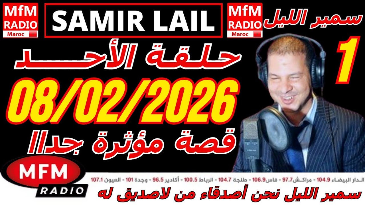 🔴سمير الليل حلقة الأحد قصة مؤثرة جدااا و صادمة  الجزء 1 Samir Layl 08/02/2026