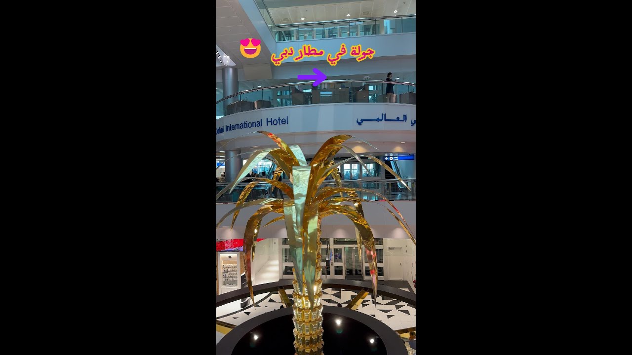 رحلة الفلبين ٣: جولة من داخل مطار دبي وخارجة 🤩😍