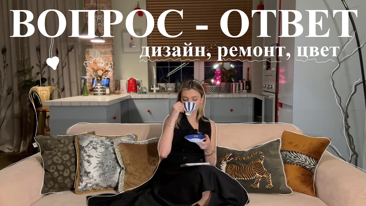 Как не бояться цветных стен | Зачем работать с 🤡удаками | Что остается за кадром