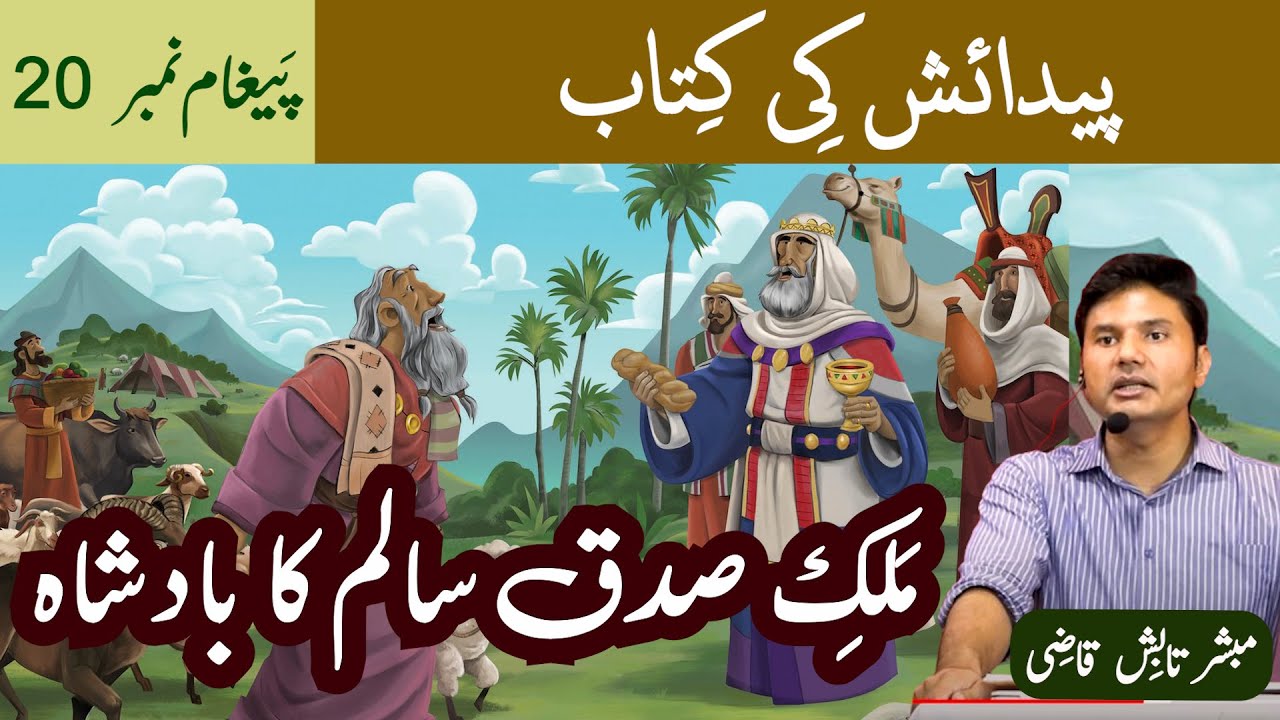 Melchizedek | مَلکِ صدق سالم کا بادشاہ | Abram and Lot | Urdu/Hindi |Tabish Qazi | Daily Verses