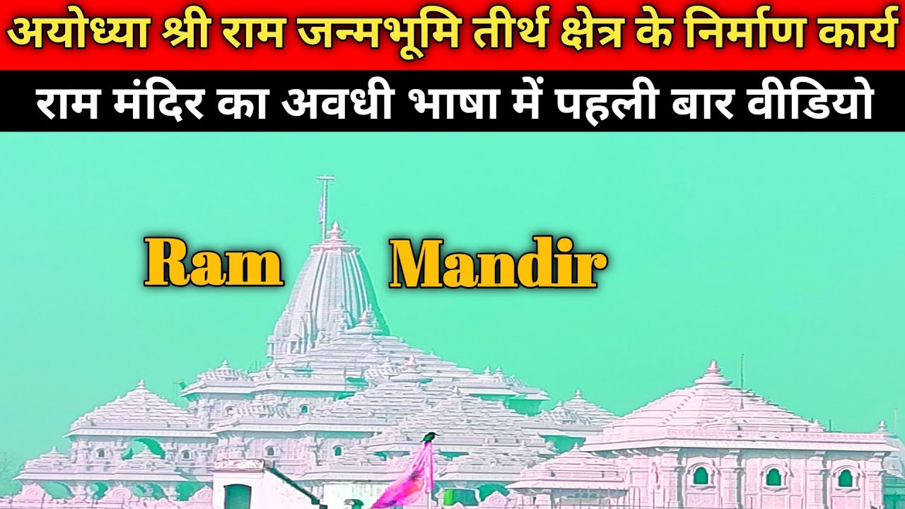 Ayodhya Ram Mandir latest updates/ Ayodhya ram mandir construction update/ अवधी भाषा