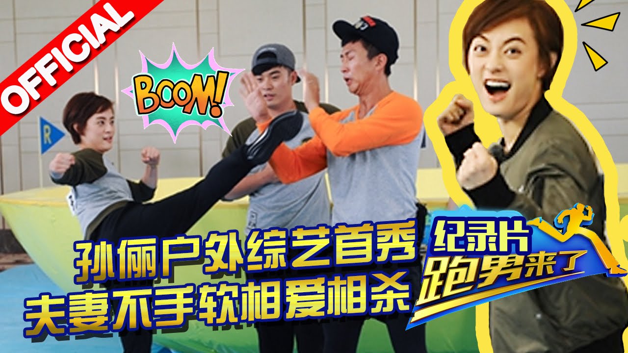 《跑男来了》奔跑吧兄弟3纪录片 第8期20151218：孙俪户外综艺首秀 夫妻不手软相爱相杀【浙江卫视官方超清1080P】