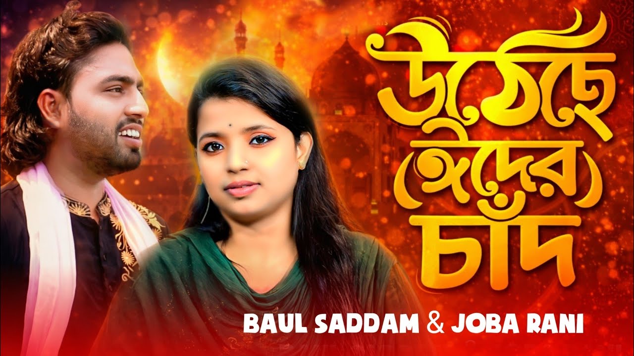 উঠেছে ঈদের চাঁদ🌙✨Eider Dj 2026🔥ঈদ মোবারক | Baul Saddam ~ Joba Rani | Eid Song 2026🔥 Eider Gan 2026