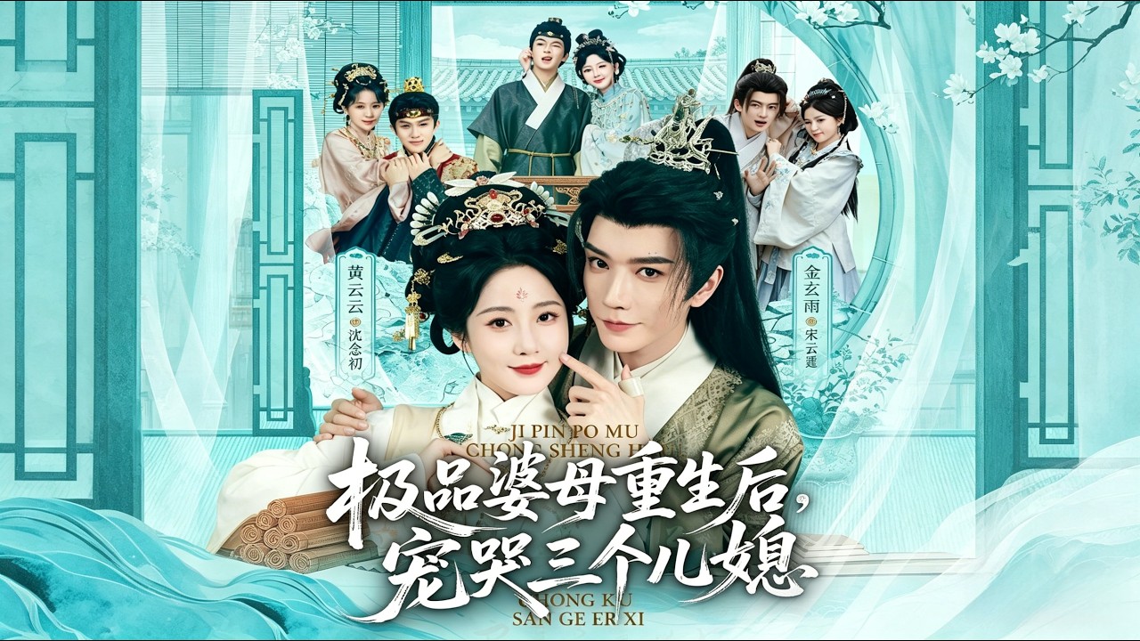 《穿成极品婆母，带儿媳拳打渣男＆极品婆母重生后，宠哭三个儿媳》【短剧合集】#甜宠 #短剧 #都市 #热血 #短剧全集 #重生 #逆袭 #古装 #战斗 #大陆剧 #热门 #热门短剧推荐 #奈奈剧场