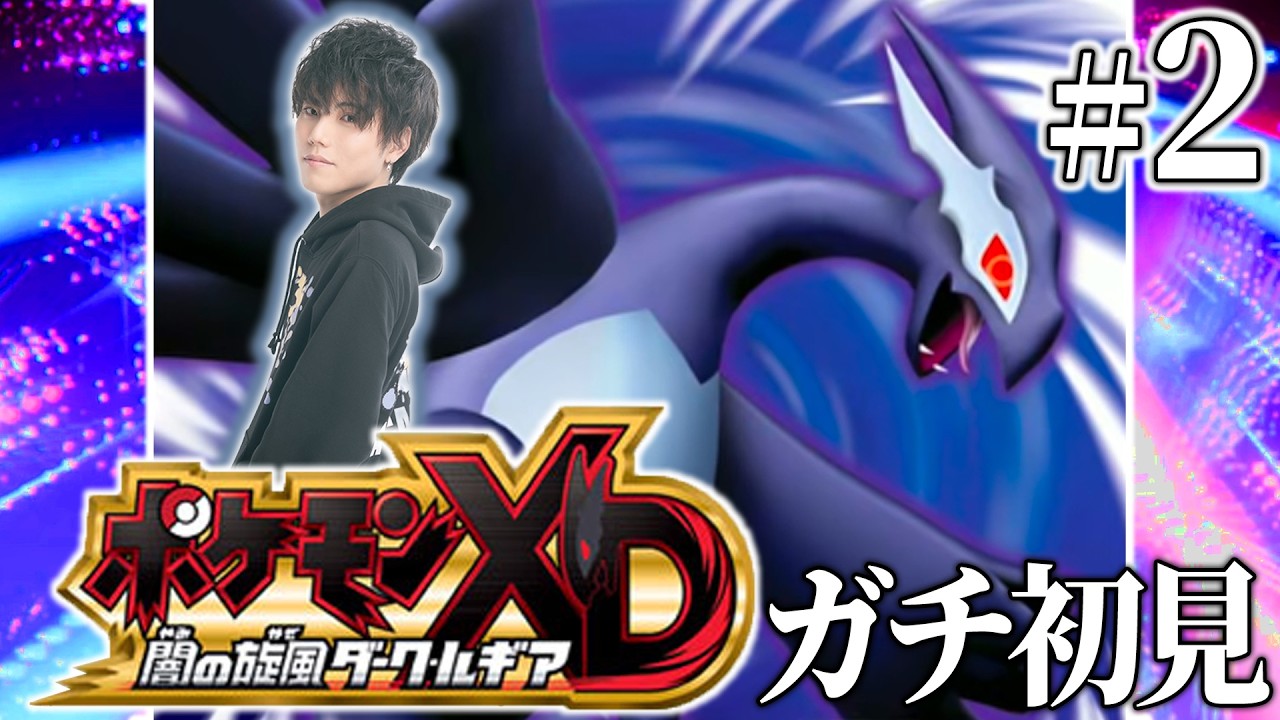 【縛りポケモンXD #2】人生初ポケモンXD！！ポケモンもダブルバトルも上手いので筋トレ縛りプレイさせていただく【ポケモン/ダブルバトル/アルカナ/ダークルギア】