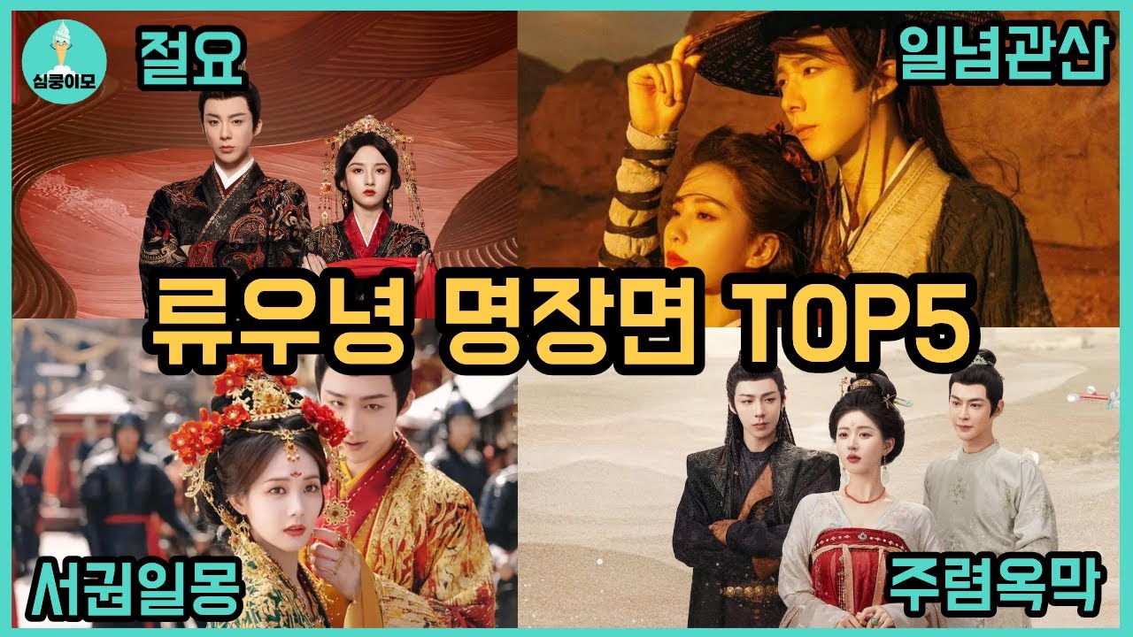 류우녕 명장면 TOP5 완전 정복! 절요·서권일몽·일념관산·주렴옥막·장가행 한국 네티즌 반응까지 | 중국드라마