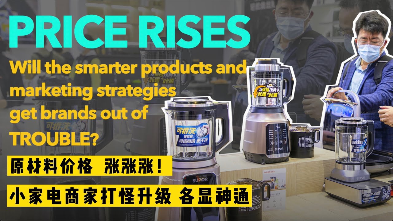 MARKET丨Rising commodity prices force home appliance upgrades