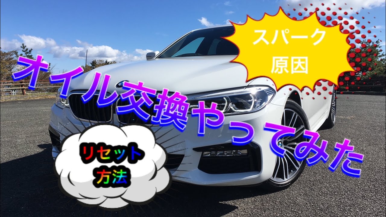 BMW　G30　オイル交換やってみた　リセット方法解説！