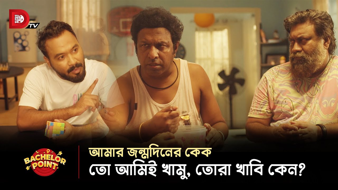 আমার জন্মদিনের কেক তো আমিই খামু, তোরা খাবি কেন?