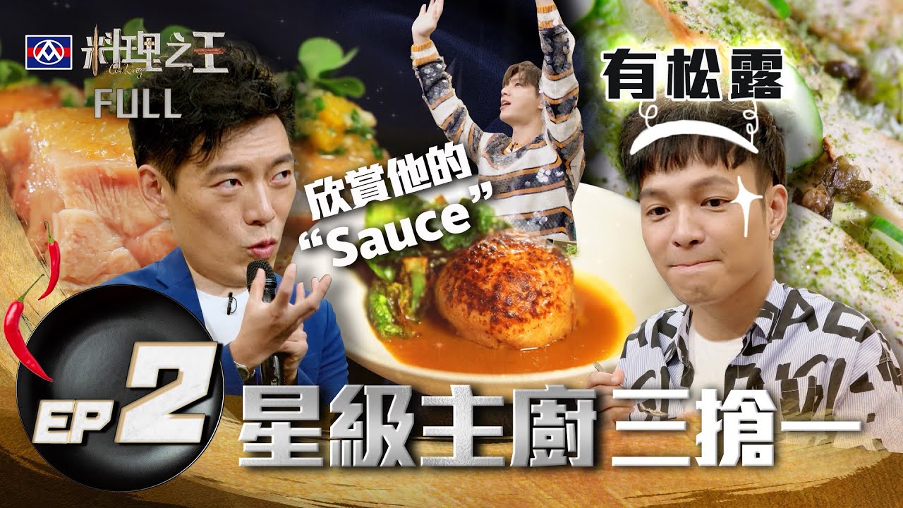 【料理之王】EP2完整版 松露來了！Fred露神秘微笑 Jason Wang親自指導如何煎魚 關鍵一票福原愛遭炎亞綸陷害 最後晉級機會誰將被救回？｜廚佛瑞德 王凱傑 Lulu黃路梓茵｜CooKing