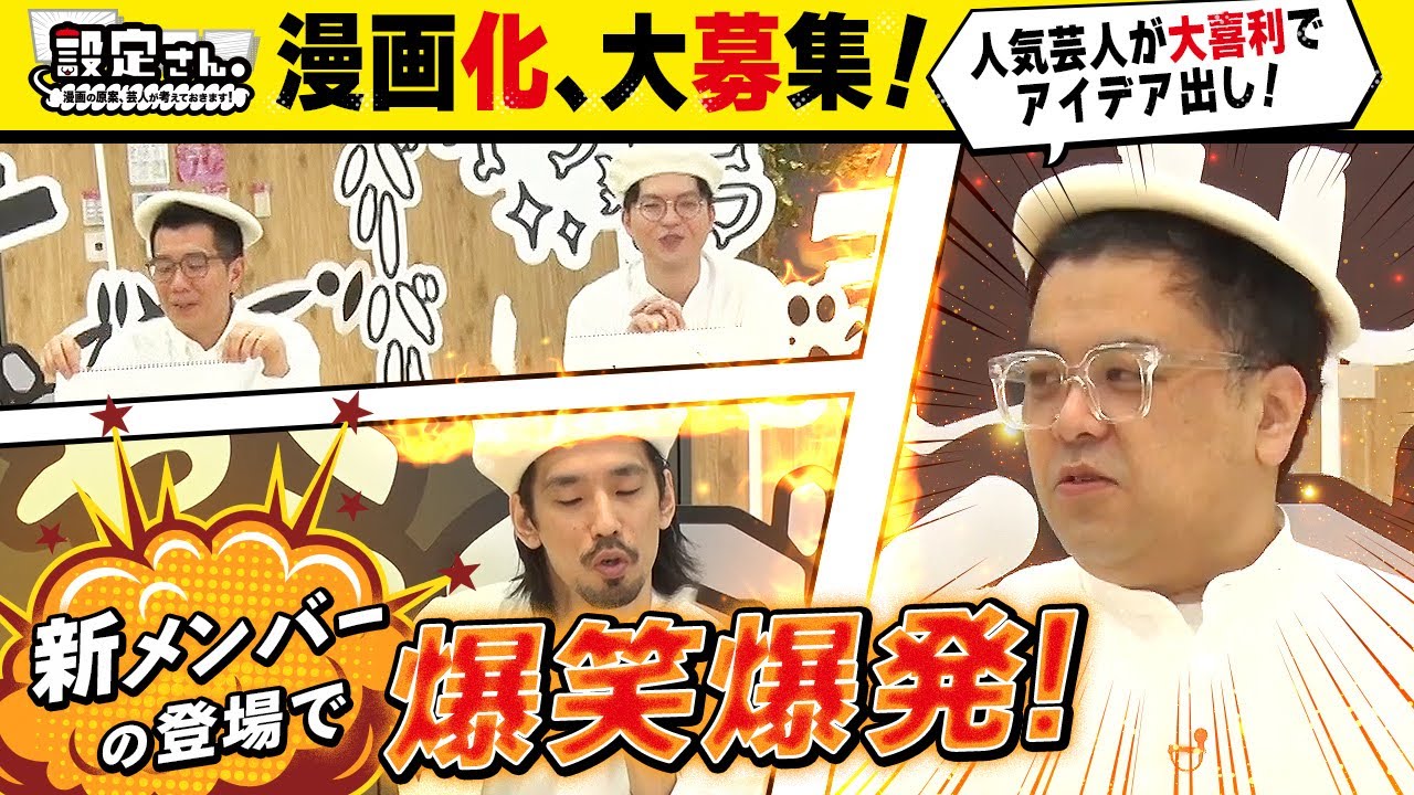 【大喜利が漫画に】事務所ネタ炸裂！とろサーモン久保田 × ヤーレンズ楢原&出井 × 真空ジェシカ川北で大喜利バトル【設定さん。】＃17