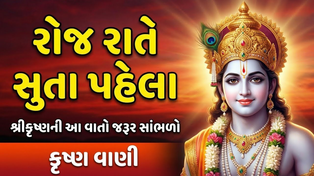 રોજ રાતે સુતા પહેલા આ વાતો જરૂર સાંભળો | Krishna Vani | Bhagavad Gita Saar