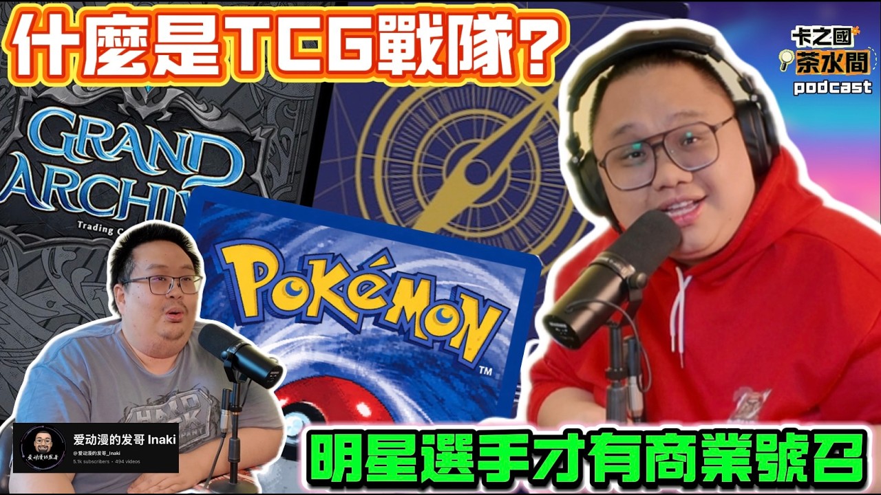 【卡之國茶水間】@爱动漫的发哥_Inaki 再次大駕光臨‼️ 什麼是TCG戰隊⁉️ 明星選手才能提高商業價值嗎❓什麼遊戲才能加入呢❓｜EP08（CHI/ENG SUB)
