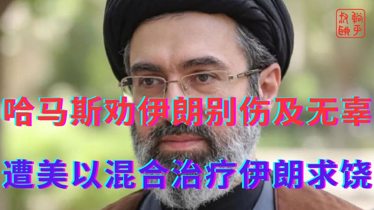 哈马斯竟然劝伊朗别伤及无辜||遭美以混合治疗后伊朗暗中求饶
