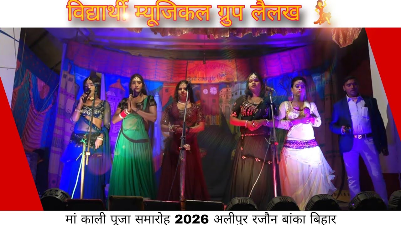 अलीपुर मेला 2026 (विद्यार्थी म्यूजिकल ग्रुप)