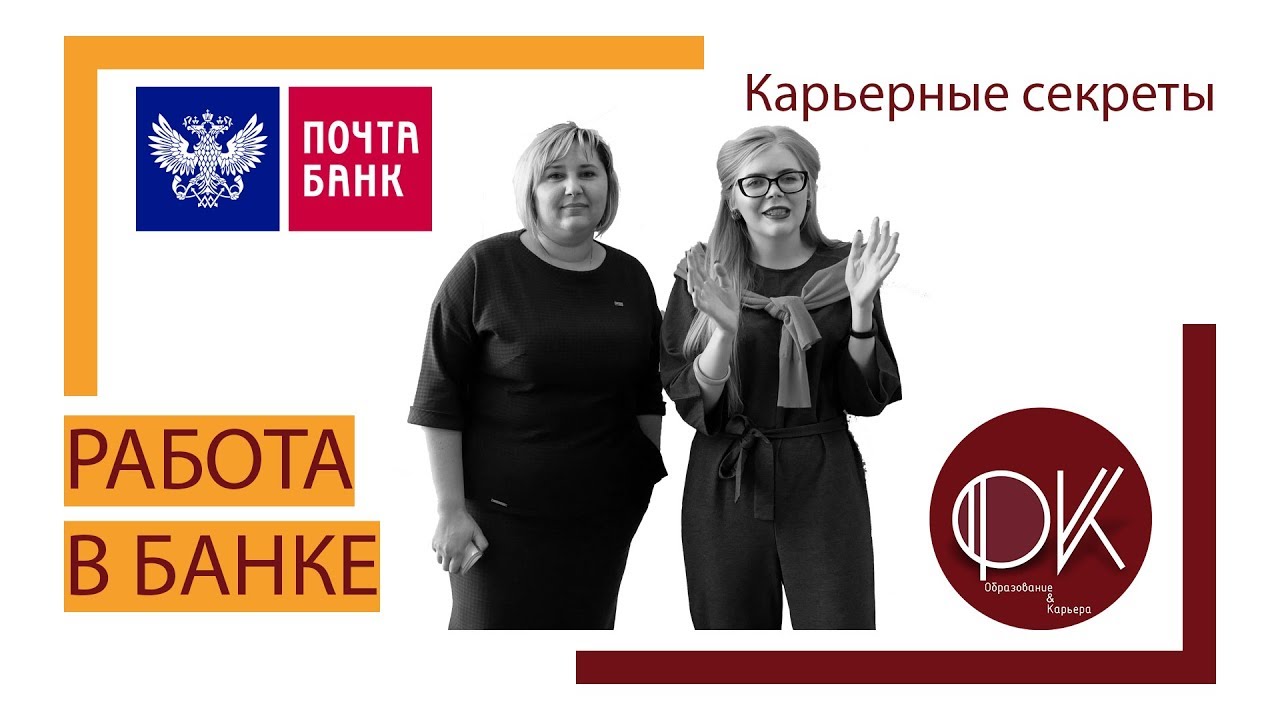 Работа в банке. Карьерные секреты. Часть 1