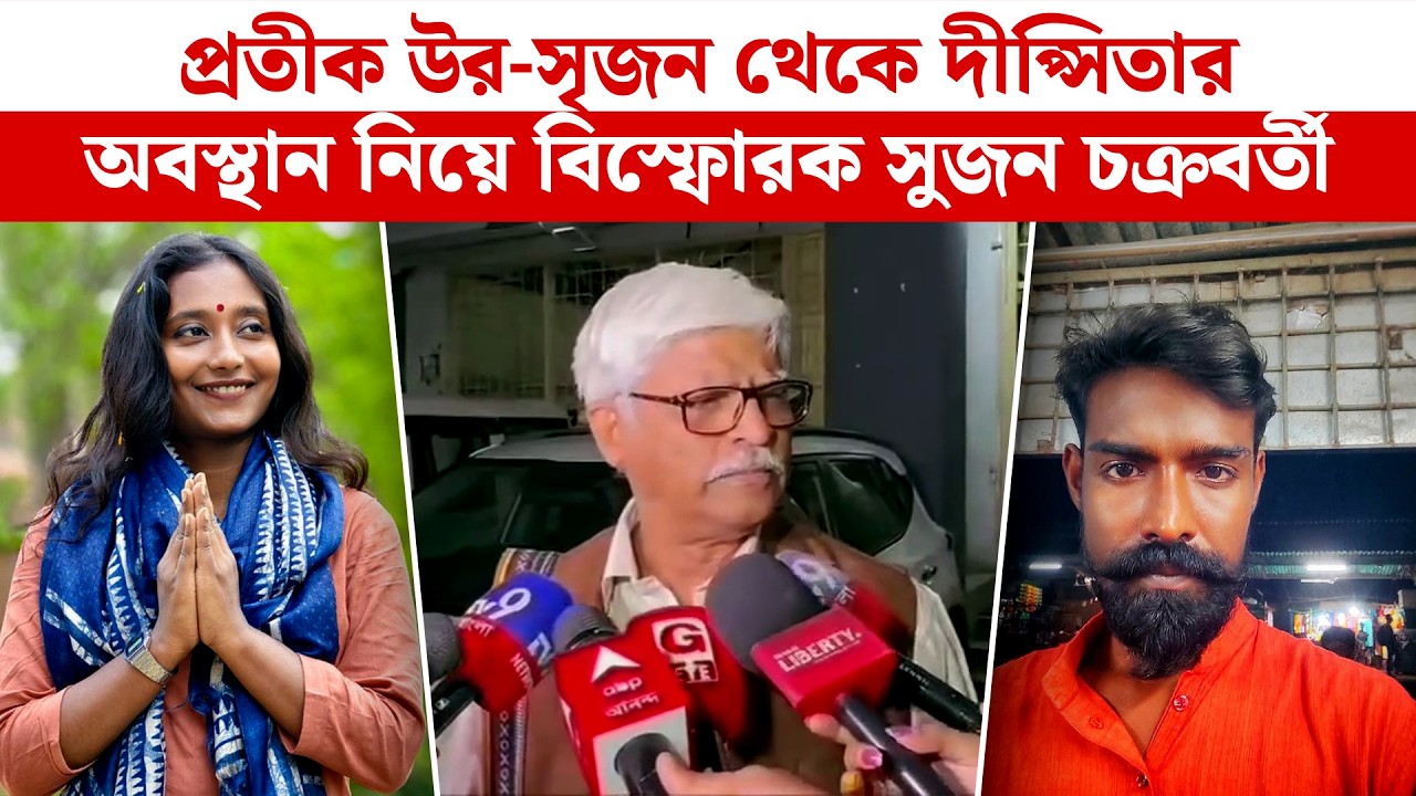 Sujan Chakroborty: প্রতীক উর-সৃজন থেকে দীপ্সিতার অবস্থান নিয়ে বিস্ফোরক সুজন চক্রবর্তী